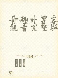 奇趣外星客免费观看完整版