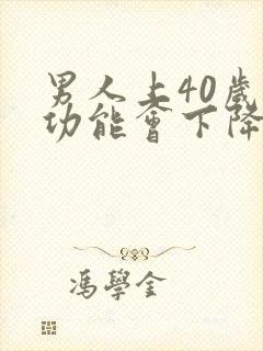 男人上40岁性功能会下降吗