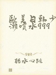 欧美日韩少妇高潮喷水999封面