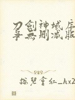 刀剑神域序列之争无删减版