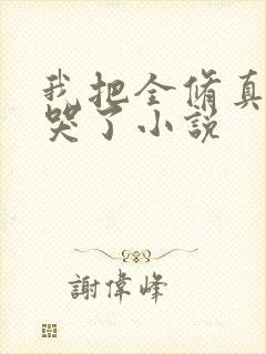 我把全修真界卷哭了小说封面