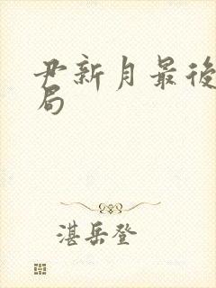 尹新月最后的结局