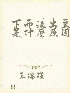 下面流出豆腐渣是什么原因