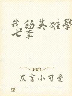 我的英雄学院第七季