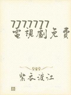 7777777电视剧免费观看全集在线播放