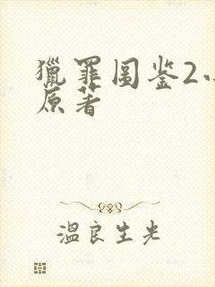 猎罪图鉴2小说原著