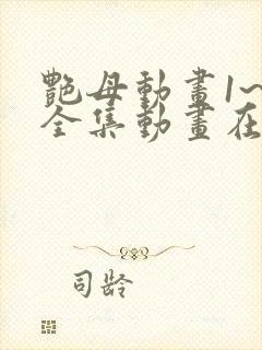 艳母动画1~6全集动画在封面