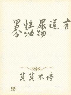 男性尿道有透明分泌物