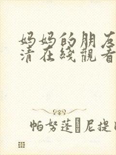 妈妈的朋友3高清在线观看封面