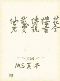 仙武传樱花动漫免费观看全集