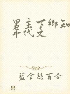 男主下乡知青的年代文