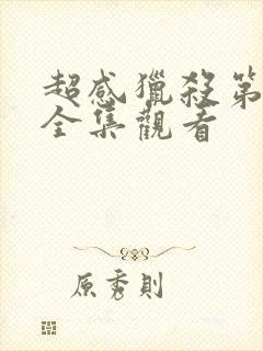 超感猎杀第一季全集观看封面