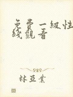 免费一级性片在线观看