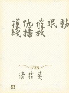 复仇催眠动漫在线播放封面