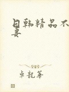 日韩精品不卡人妻