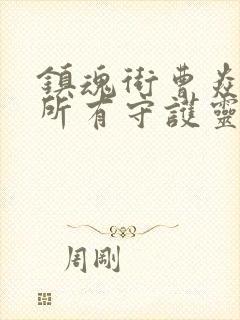 镇魂街曹焱兵的所有守护灵