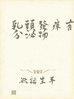 乳头发痒有黄色分泌物