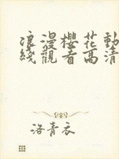 浪漫樱花动漫在线观看高清免费播放