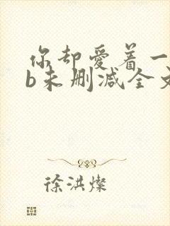 你却爱着一个sb未删减全文封面