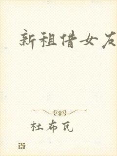 新租借女友吧封面