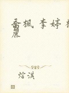 乔枫 李婷 杨丽