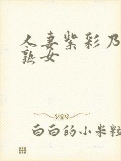 人妻紫彩乃妖艶熟女