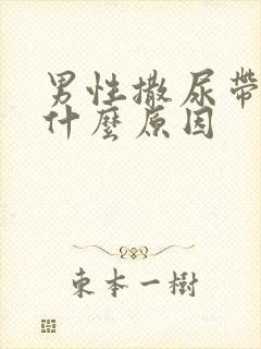 男性撒尿带血是什么原因