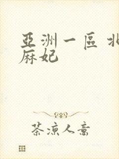 亚洲一区 北条麻妃