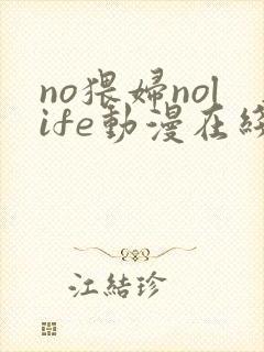 no猥妇nolife动漫在线封面