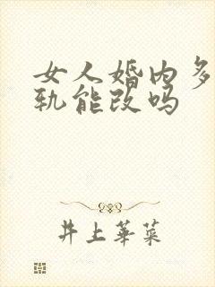 女人婚内多次出轨能改吗