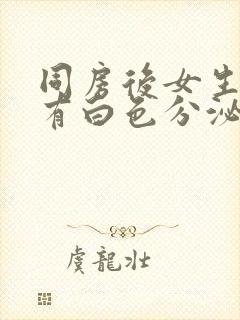 同房后女生下面有白色分泌物很多像豆腐渣