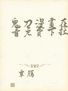 鬼刀漫画在线观看免费下拉式