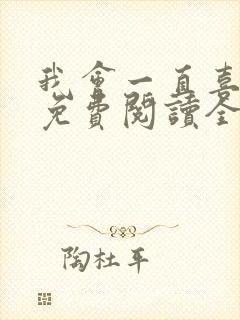 我会一直喜欢你免费阅读全文