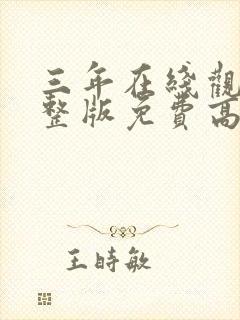 三年在线观看完整版免费高清