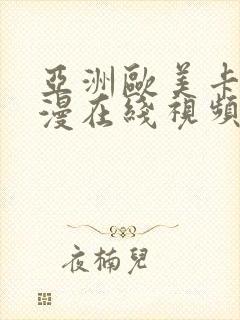 亚洲欧美卡通动漫在线视频中文字幕封面