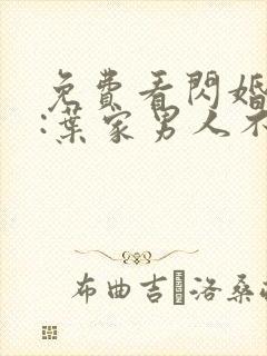 免费看闪婚厚爱:叶家男人不离婚