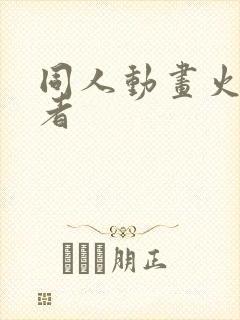 同人动画火影忍者封面