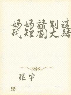 妈妈请别这样爱我短剧大结局