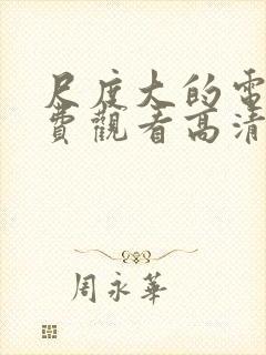 尺度大的电影免费观看高清完整版在线观看