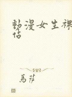 动漫女生裸体网站