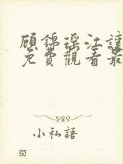 顾锦瑶江让短剧免费观看最新章节