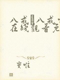 八戒·八戒电影在线观看免费版