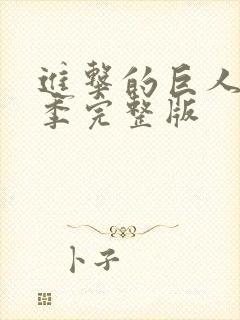 进击的巨人第5季完整版封面