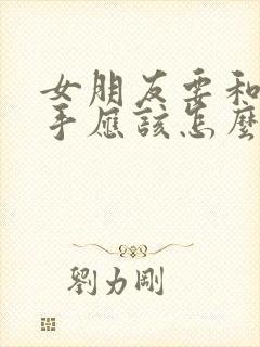 女朋友要和你分手应该怎么挽留