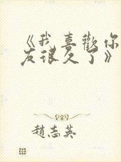 《我喜欢你男朋友很久了》by酱子贝