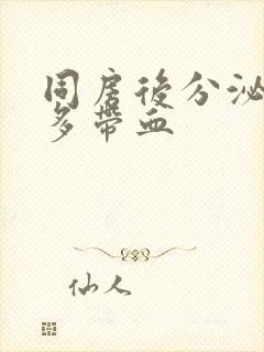 同房后分泌物增多带血