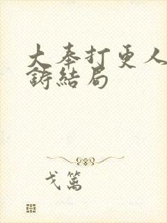 大奉打更人朱成铸结局