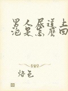 男人尿道上有水泡是怎么回事