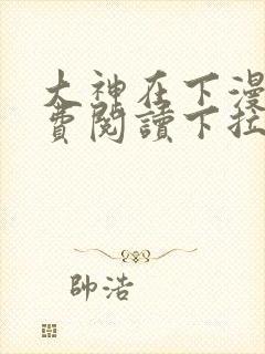 大神在下漫画免费阅读下拉式全集