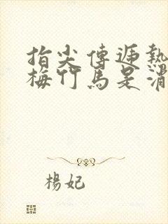 指尖传递热情青梅竹马是消防员在线观看封面